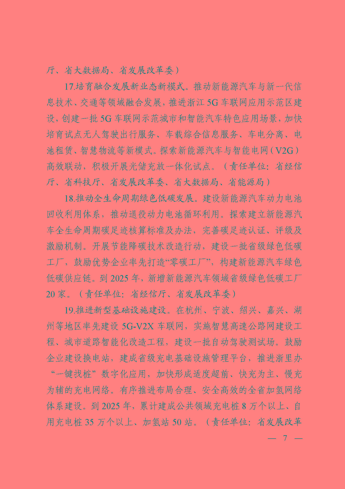 浙江省加快新能源汽車產業發展行動方案(征求意見稿)_頁面_07.jpg