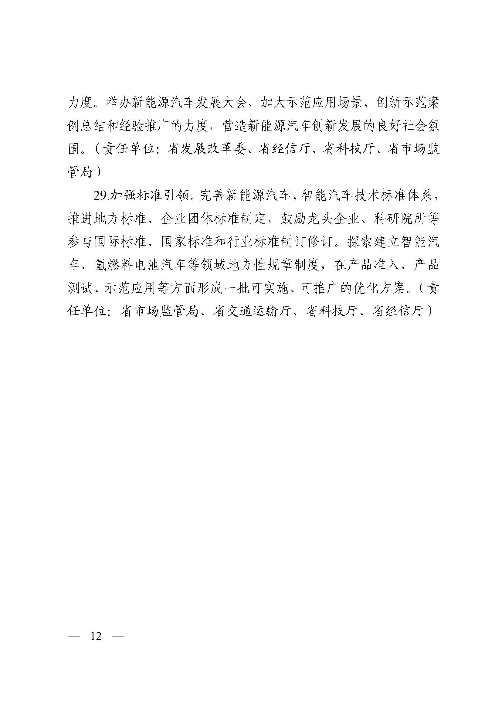 浙江省加快新能源汽車產業發展行動方案(征求意見稿)_頁面_12.jpg