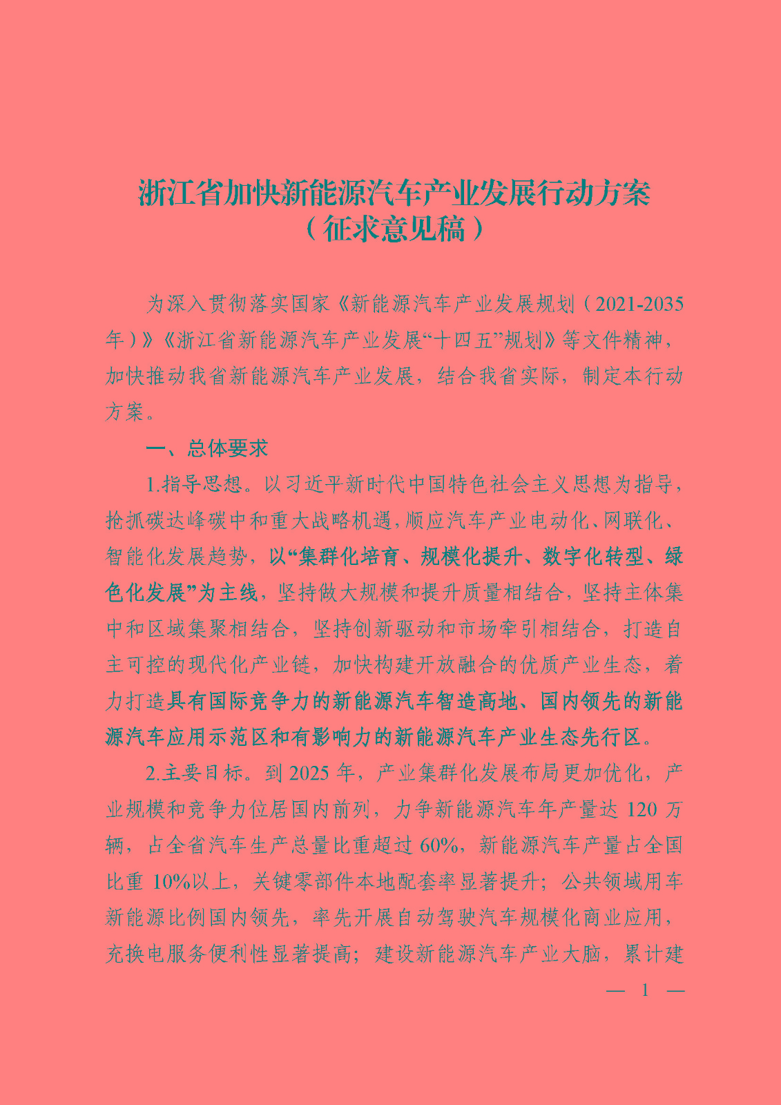 浙江省加快新能源汽車產業發展行動方案(征求意見稿)_頁面_01.jpg