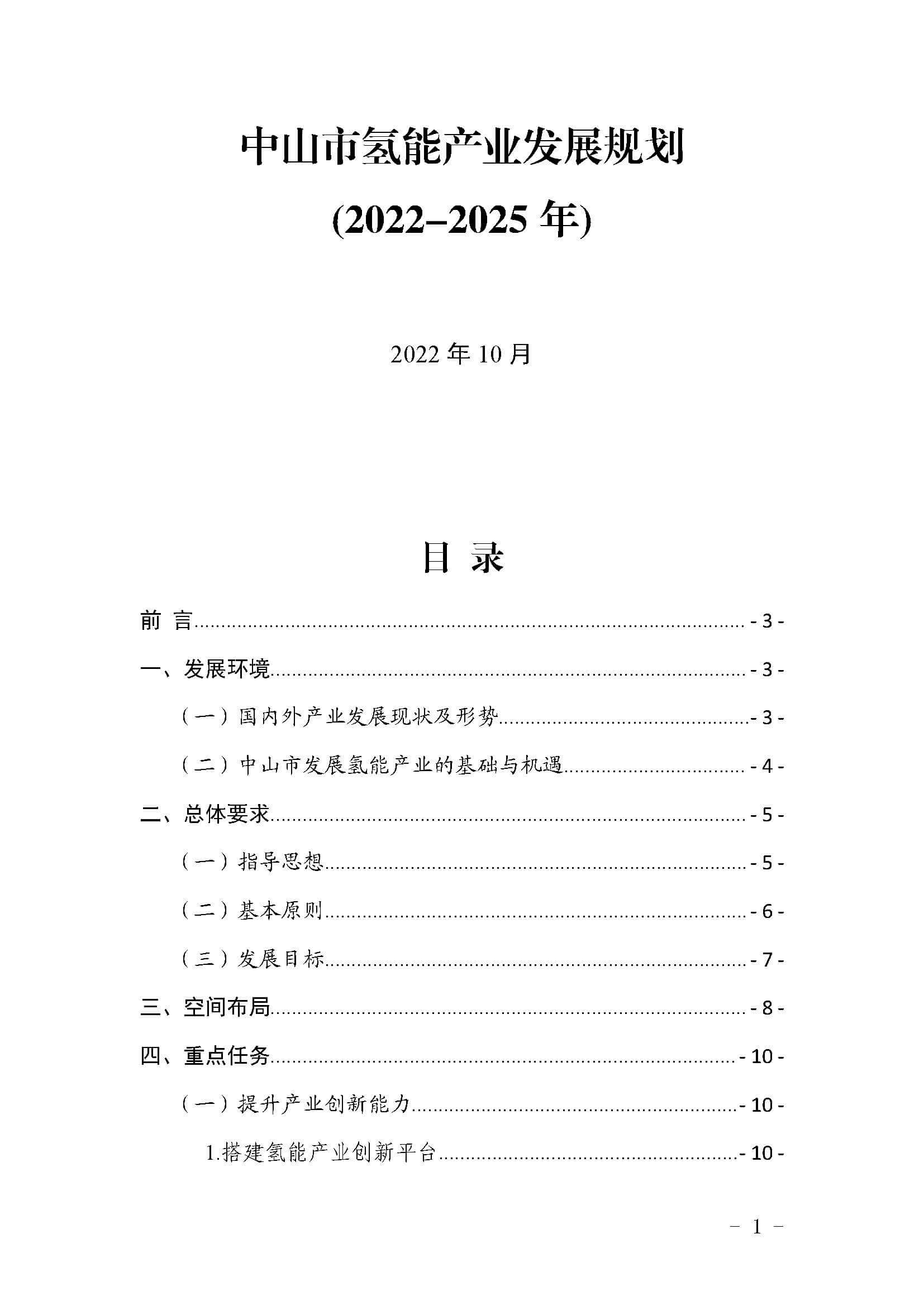 中山市氫能產(chǎn)業(yè)發(fā)展規(guī)劃(2022-2025年)_頁面_01.jpg