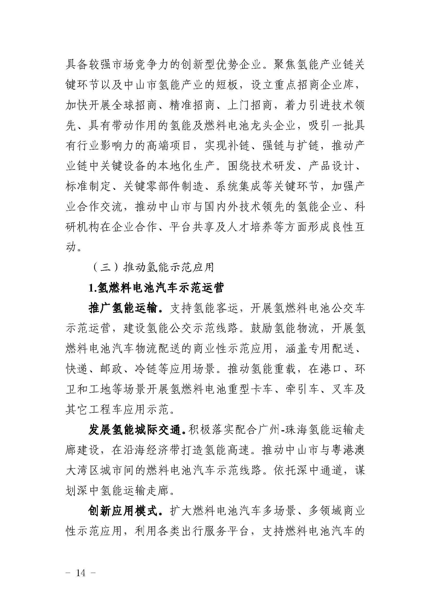 中山市氫能產(chǎn)業(yè)發(fā)展規(guī)劃(2022-2025年)_頁面_14.jpg