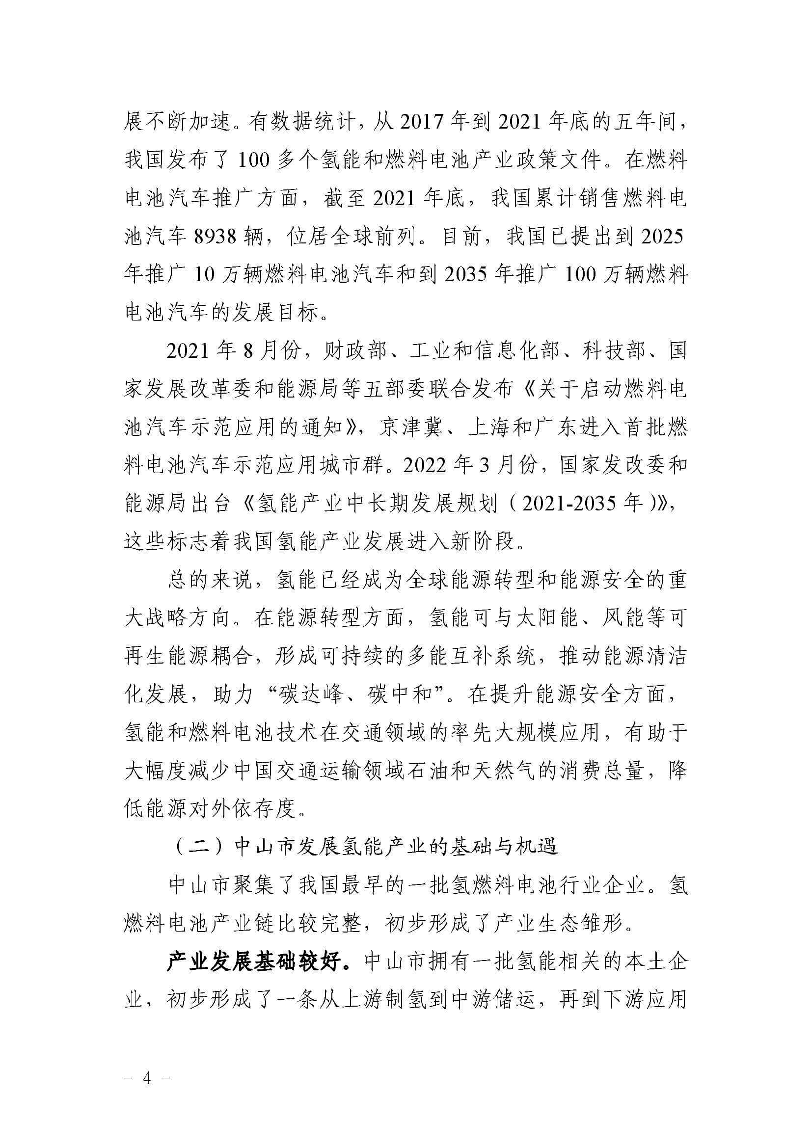 中山市氫能產(chǎn)業(yè)發(fā)展規(guī)劃(2022-2025年)_頁面_04.jpg