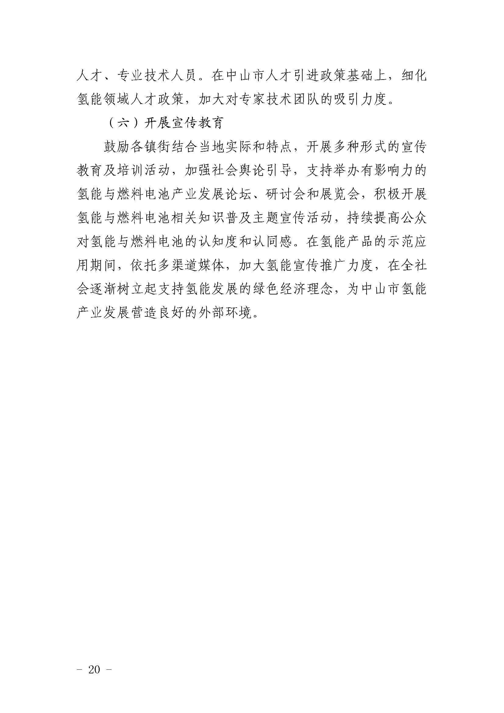 中山市氫能產(chǎn)業(yè)發(fā)展規(guī)劃(2022-2025年)_頁面_20.jpg