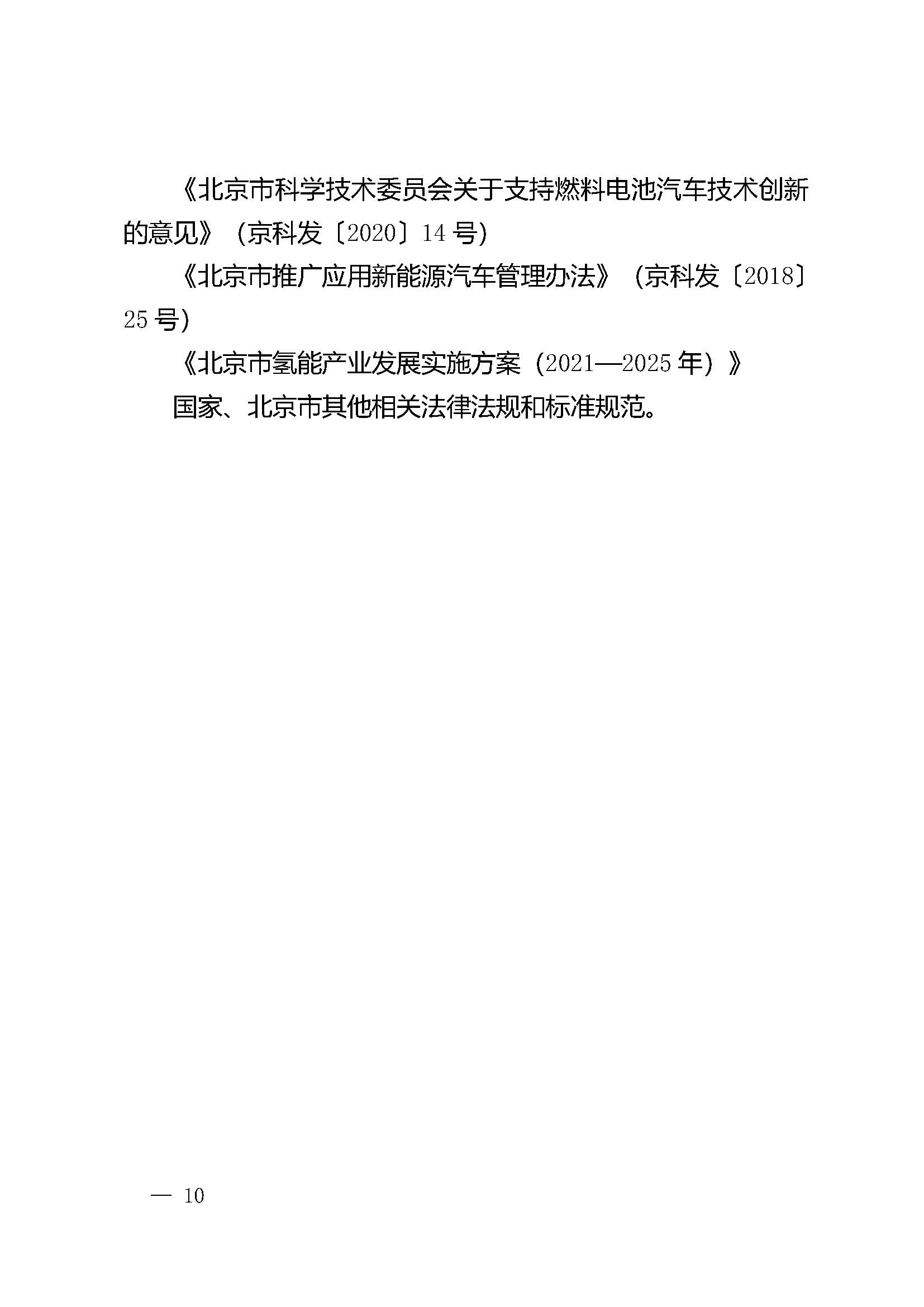 北京市氫燃料電池汽車車用加氫站發展規劃(2021—2025年)_頁面_14.jpg