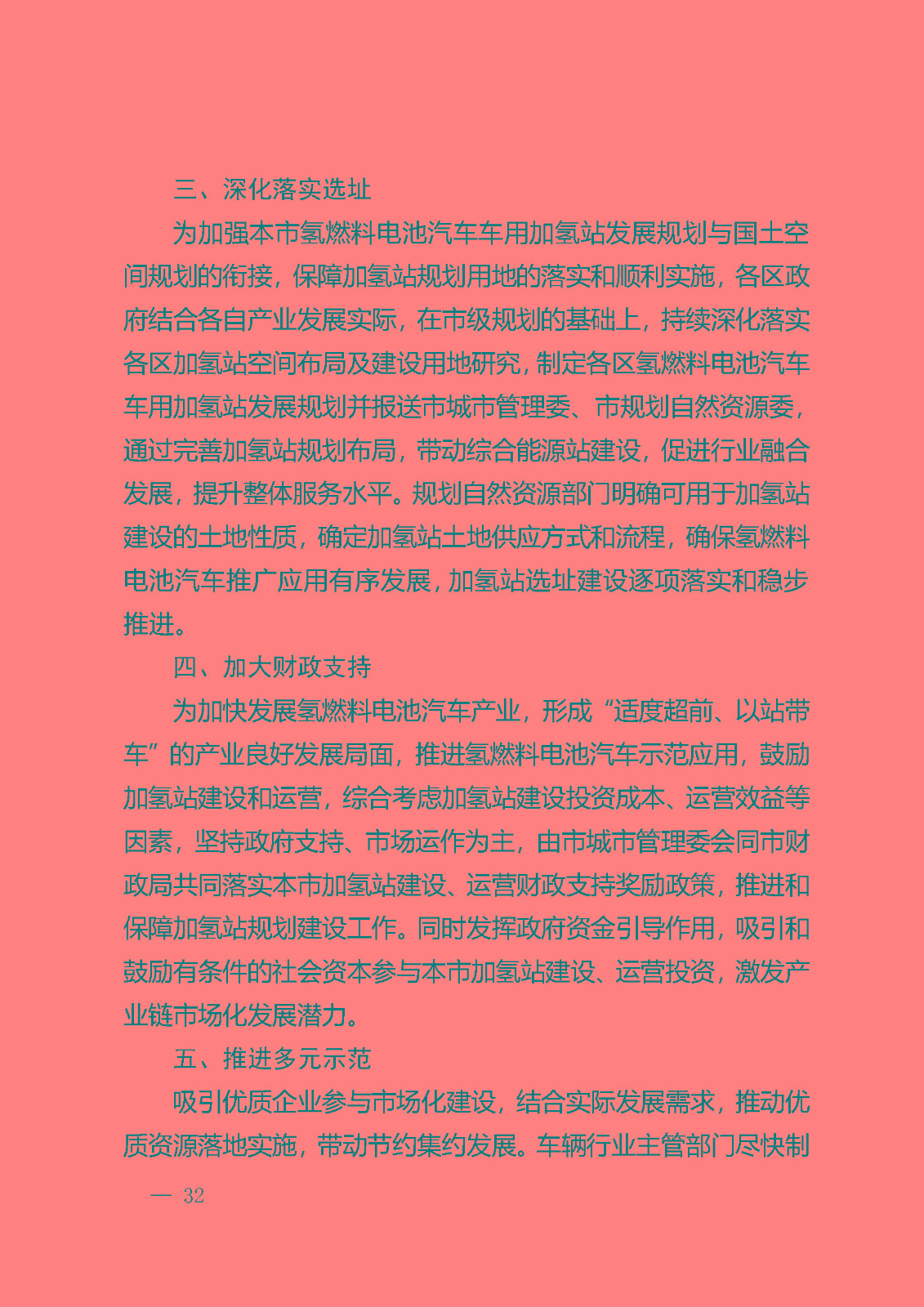 北京市氫燃料電池汽車車用加氫站發展規劃(2021—2025年)_頁面_36.jpg