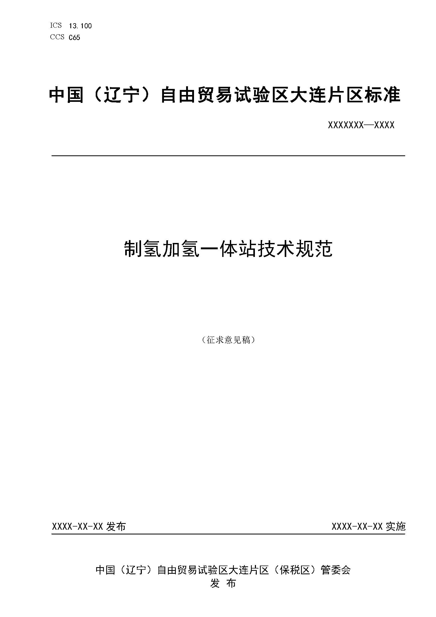 制氫加氫一體站技術(shù)規(guī)范(征求意見稿)_頁面_1.jpg
