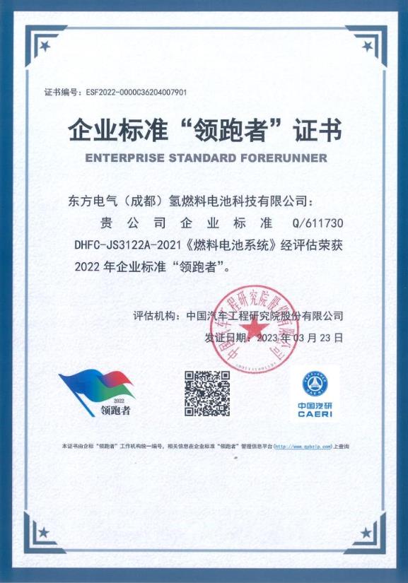東方氫能榮獲企業標準“領跑者”稱號.jpg