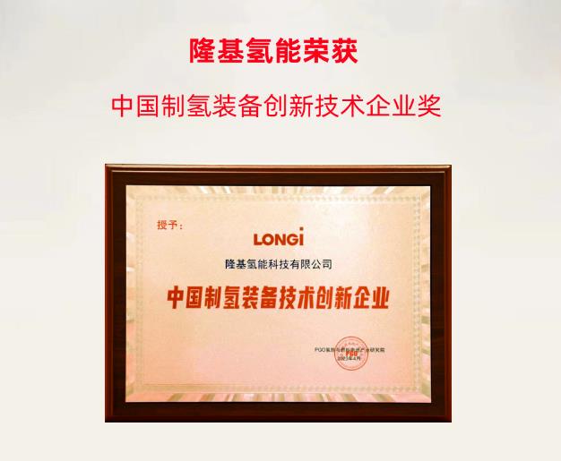 隆基氫能榮膺“中國(guó)制氫裝備創(chuàng)新技術(shù)企業(yè)獎(jiǎng)”.jpg