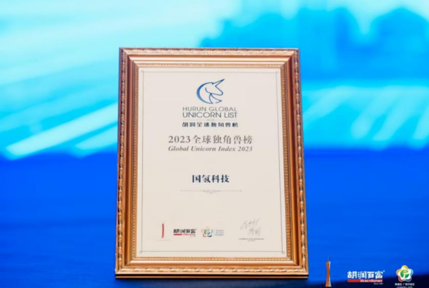 國氫科技上榜2023胡潤全球獨角獸證書.jpg