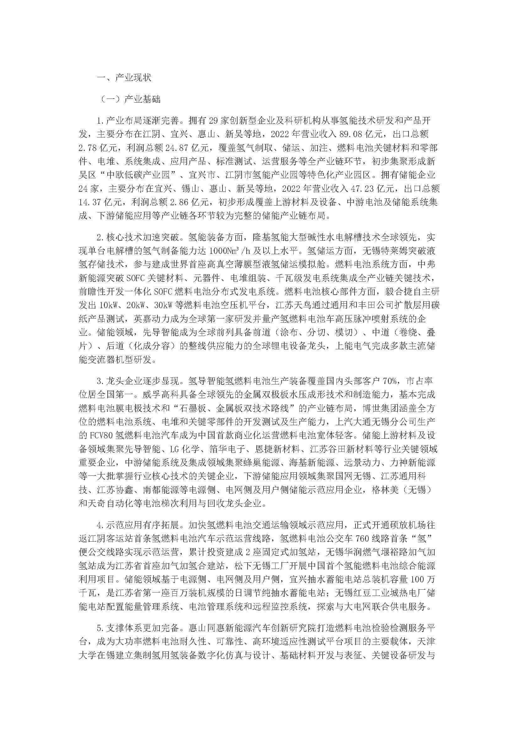 無錫市氫能和儲(chǔ)能產(chǎn)業(yè)發(fā)展三年行動(dòng)計(jì)劃(2023-2025)_頁面_01.jpg