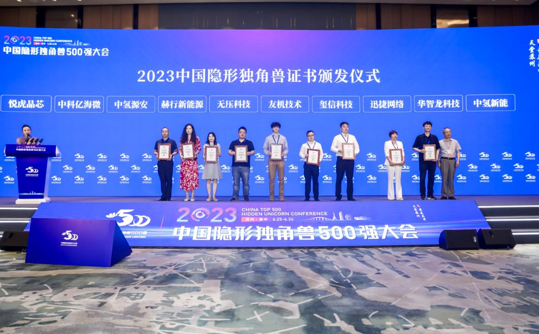 重磅!中氫源安榮獲“2023中國隱形獨角獸”稱號.jpg