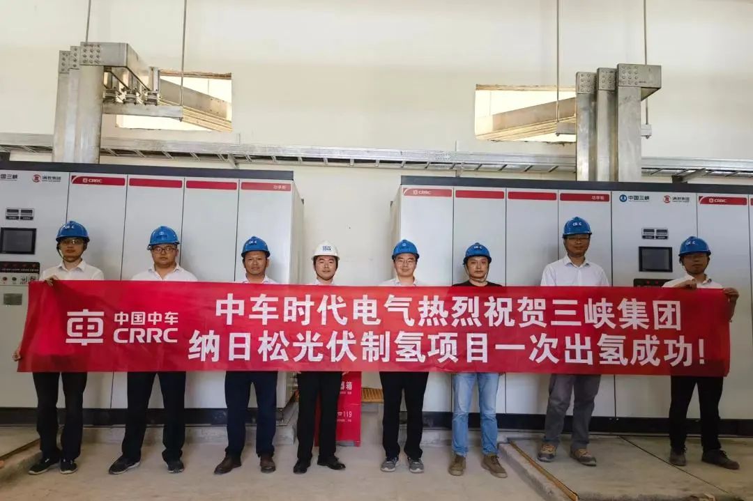 中車時(shí)代電氣熱烈祝賀三峽集團(tuán)制氫項(xiàng)目一次出氫成功.jpg