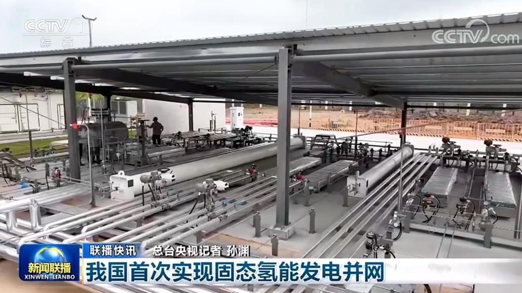 首次實(shí)現(xiàn)國(guó)內(nèi)固態(tài)氫能發(fā)電并網(wǎng).jpg