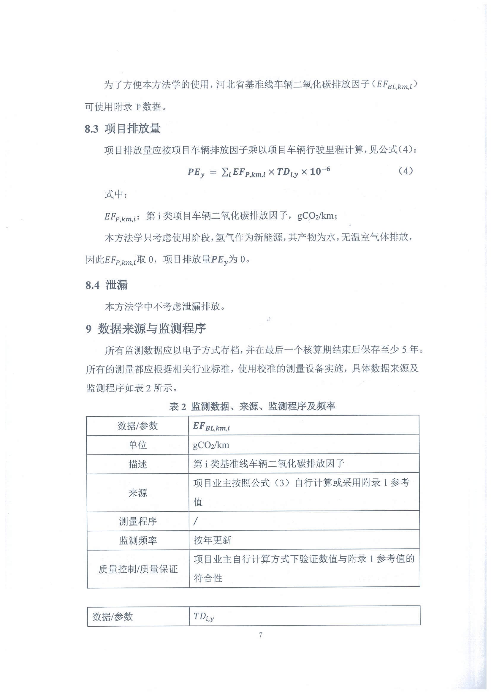 河北省氫燃料電池重型貨車使用階段碳減排量核算方法學_頁面_12.jpg