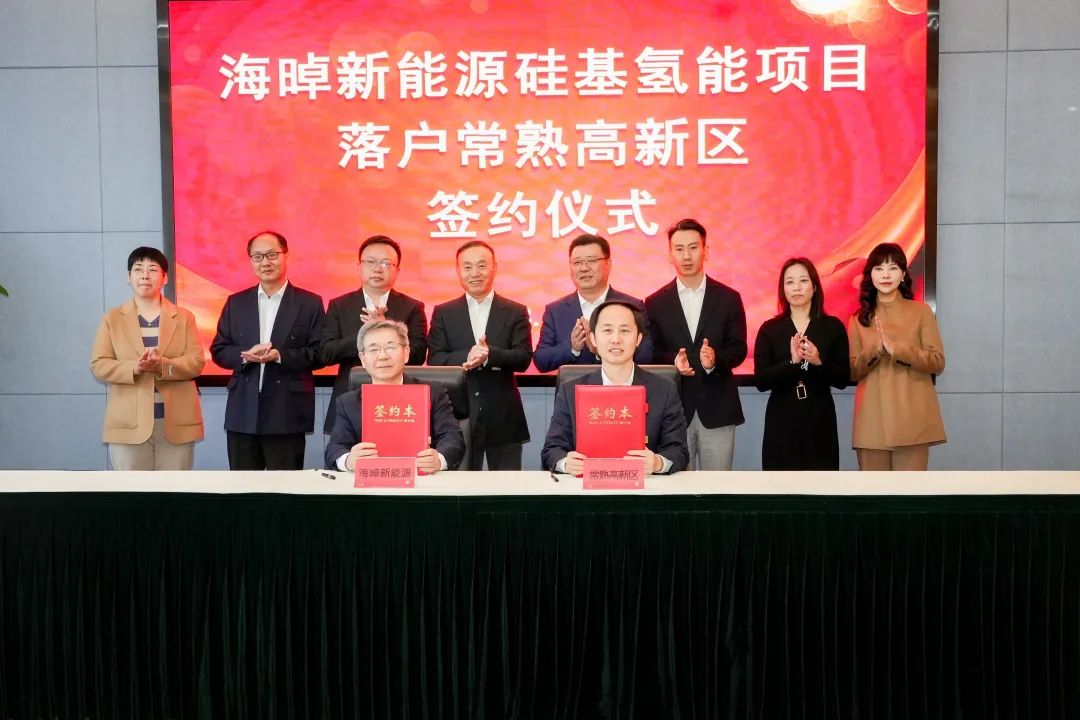 海晫新能源硅基氫能項(xiàng)目落戶常熟.jpg