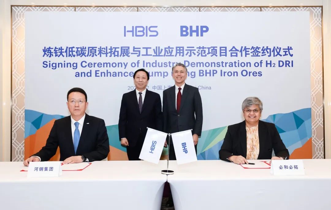 河鋼集團與必和必拓簽署加強鋼鐵生產減碳工業試驗合作協議.jpg